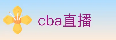 cba直播 logo